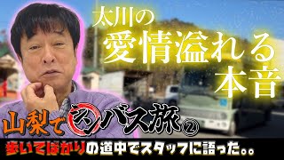 【シンバス旅 山梨②】 太川激白！チャンネルスタッフへの本音...そしてゴールはまさかの〇〇の家！？