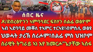 ዶ/ደብረፅዮንን ኣምባሳደር ፍስሃን ሰልፊ ወፅዮም/ኣብ ኣደባባይ መቐለ ተኣምር ተርኣዩ፣ብምስሊ ወፅዩ/ህወሓት ታሪኽ ሰሪሖም፣ሰልፊ ምስ ህዝቦም