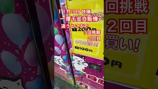 １１月３日 快晴 一攫千金自販機 違うところで？回挑戦 ２回目 #ガチャガチャ #ガチャ #ガチャ動画 #自販機