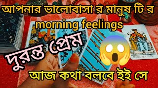 30 December আপনার ভালোবাসা র মানুষ টি র mornin g feeling #viralvideo #tarot #lovetarot