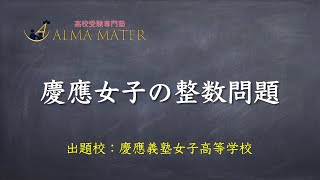 【慶應女子】中学１年生の内容で解ける女子最難関高校の数学｜vol106