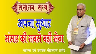 अपना सुधार - संसार की सबसे बड़ी सेवा || Apna Sudhar - Sansar ki Sabse Badi Seva || Sanatan Satya -148