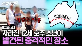 [#요즘뭐봐] 호주에서 사라진 소년이 발견된 나라? 아이가 홀로 계획한 남다른 프로젝트의 서막  | #프리한19 #디글