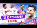 ТОП 10 Футбольных клонов