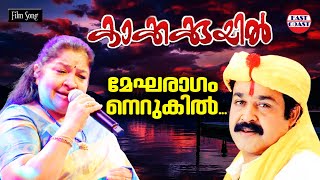 മേഘരാഗം നെറുകില്‍ | Megharagam | K S Chithra | Kakkakkuyil | Mohanlal | Malayalam Film Songs