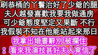 刷恭桶的丫鬟治好了少爺的腿，夫人越發喜歡我要我做通房，可少爺態度堅定又果斷 不行，我假裝不知在他能站起來那日，我拿出婚書辭別 被攔住，看來我演技甚好夫人竟信了| #為人處世#生活經驗#情感故事#養老