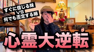 【心霊】否定派と肯定派が逆転⁉︎妹が新年に送ってきた心霊動画とは