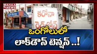 ఒంగోలు లో మళ్ళీ లాక్  డౌన్ : Complete Lockdown For 14 Days Period  | MAHAA NEWS