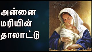 அன்னை மரியின் தாலாட்டு (Lullaby of  Mother Mary)