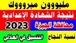 ظهرت نتيجة الشهادة الإعدادية محافظة الجيزة بالاسم ورقم الجلوس 2023,رابط نتيجة الصف الثالث الإعدادي