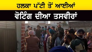 ਹਲਕਾ ਪੱਟੀ ਤੋਂ ਆਈਆਂ ਵੋਟਿੰਗ ਦੀਆ ਤਸਵੀਰਾਂ | Election Punjab 2022 | Voter Turnout in Punjab