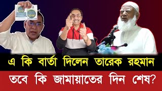 জামায়াতকে একি হুশিয়ারি দিলেন তারেক রহমান।#suggestedvideo #eliashossain #tranding #pinakibhattacharya