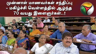 மாநிலக் கல்லூரி முன்னாள் மாணவர்கள் சந்திப்பு- மகிழ்ச்சி வெள்ளத்தில் ஆழ்ந்த 70 வயது இளைஞர்கள்..!