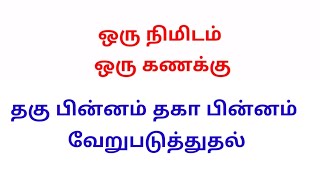 தகு பின்னம் தகா பின்னம் வேறுபடுத்துதல்