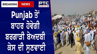 Bargari blasphemy case || Punjab ਤੋਂ ਬਾਹਰ ਹੋਵੇਗੀ ਬਰਗਾੜੀ ਬੇਅਦਬੀ ਕੇਸ ਦੀ ਸੁਣਵਾਈ