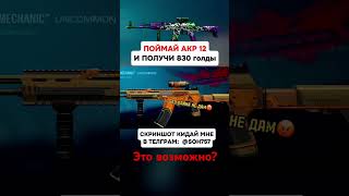 Как ты это сделал?😳 #стандофф2 #standoff2 #голда #раздачаголды #so2 #стендоф #веля #холдик