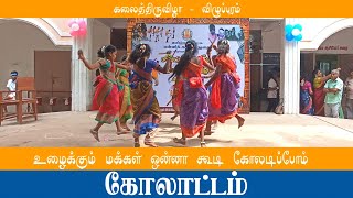 உழைக்கும் மக்கள் ஒன்னா கூடி ஒய்யாரமா கோலடிப்போம் | கோலாட்டம் | கலைத்திருவிழா விழுப்புரம் |