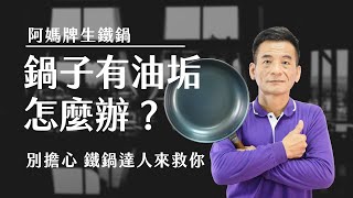 【阿媽牌生鐵鍋】鍋子摸起來粗粗有油垢怎麼辦？教你最簡單有效的方法！