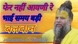 फेर नहीं आवणी रे भाई समय बड़ी बलवान #bhajan #bhajans#jaishreeram  #viralvideo #tranding#guruji