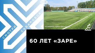 Как поменялся хабаровский стадион «Заря» за 60 лет