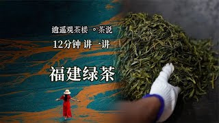 12分钟讲一讲福建绿茶