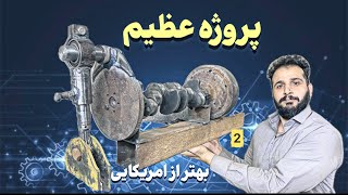 ساخت پتک برقی ۱۰۰ کلیویی کلاچ دار قسمت دوم