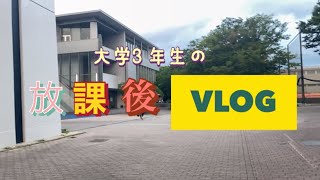 【放課後VLOG】大学3年生の1週間の放課後