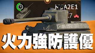 【MaxJay】火力強防護優加倒車一流!! M6身體T95的炮!! 小跟班M18!! M6A2E1【War Thunder/戰爭雷霆】