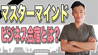 【公開】マスターマインドビジネス合宿とは？