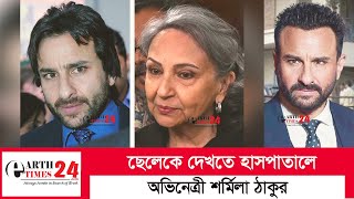 ছেলেকে দেখতে হাসপাতালে অভিনেত্রী শর্মিলা || Sharmila Tagore