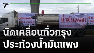 รถบรรทุกนัดเคลื่อนทั่วกรุง ประท้วงน้ำมันแพง | 08-02-65 | ข่าวเช้าหัวเขียว