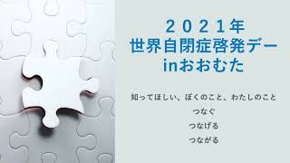 第4回　世界自閉症啓発デー　in　おおむた