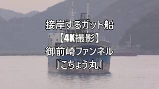 接岸するガット船【4K撮影】御前崎ファンネル『こちょう丸』