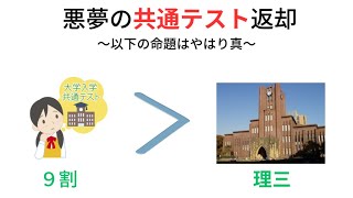 悪夢の共通テスト結果返却。やはり「共テ９割＞東大理三合格」の命題は真だわ！！