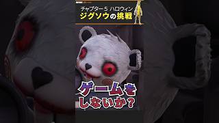 ジグソウの挑戦やってみた｜ハロウィンフォートナイトメア｜チャプター5シーズン4