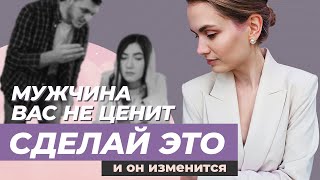 5 рекомендаций для женщин, чтобы мужчина ценил и боялся потерять