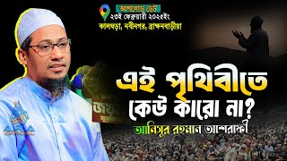 এই পৃথিবীতে কেউ কারো না? | আনিসুর রহমান আশরাফী নতুন ওয়াজ | anisur rahman ashrafi official