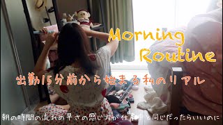 リアルすぎる一人暮らし社会人、仕事へ出勤する前の激動のモーニングルーティーン【Morning Routine】