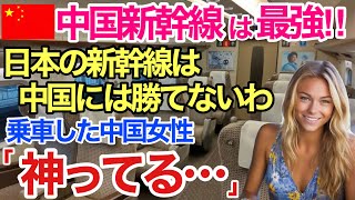 【海外の反応】それな！「日本の新幹線の方が優れているなんてありえない！中国の高速鉄道を愛する中国人女性が憤慨！「マジで・・？」彼女が日本で体験した結果！？【世界のそれな】