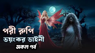 পরী রুপি ডাইনী সকল পর্ব | গ্রাম বাংলার ভূতের গল্প | অভিশপ্ত গ্রামের ঘটনা | porir golpo | pori