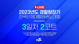 2023년도 경찰청장기 전국단체대항태권도대회(3일차 2코트)