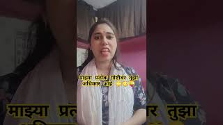 माझ्या प्रत्येक गोष्टीवर तुझा अधिकार आहे 🙄😳😜#comedy #funny #shorts #shortsviral #youtubeshorts