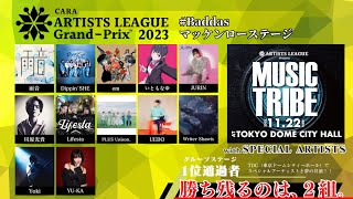 【Badass マッケンローステージ 】ARTISTS LEAGUE Grand-Prix 2023