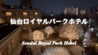 【仙台】仙台ロイヤルパークホテルに泊まりました　お庭のイルミネーションが幻想的❣️ Sendai Royal Park Hotel  Miyagi JAPAN