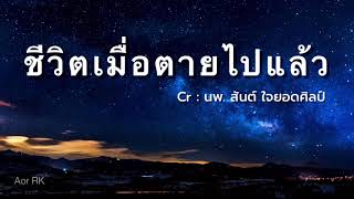 ชีวิตเมื่อตายไปแล้ว โดย นพ. สันต์ ใจยอดศิลป์