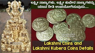 ಲಕ್ಷ್ಮೀ ಕುಬೇರ ನಾಣ್ಯಗಳನ್ನು ಉಪಯೋಗಿಸುವ ವಿಧಾನ / Lakshmi Kubera Coins importance