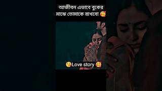 আজীবন এভাবে বুকের মাঝে তোমাকে রাখবো 🥰 sad love story natok status #sad #love #shortvideo #viral