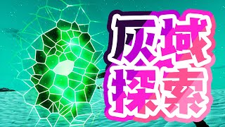 【幻塔】灰域の探索度100％目指して頑張るぞい！ Babel鯖＃56 #幻塔公認実況者