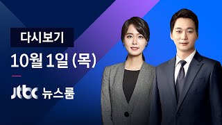 [다시보기] JTBC 뉴스룸｜하늘에서 본 거리…'거리두기' 추석 풍경 (20.10.01)