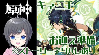 【原神】キィニチお迎え準備！石集め編【Vtuber】